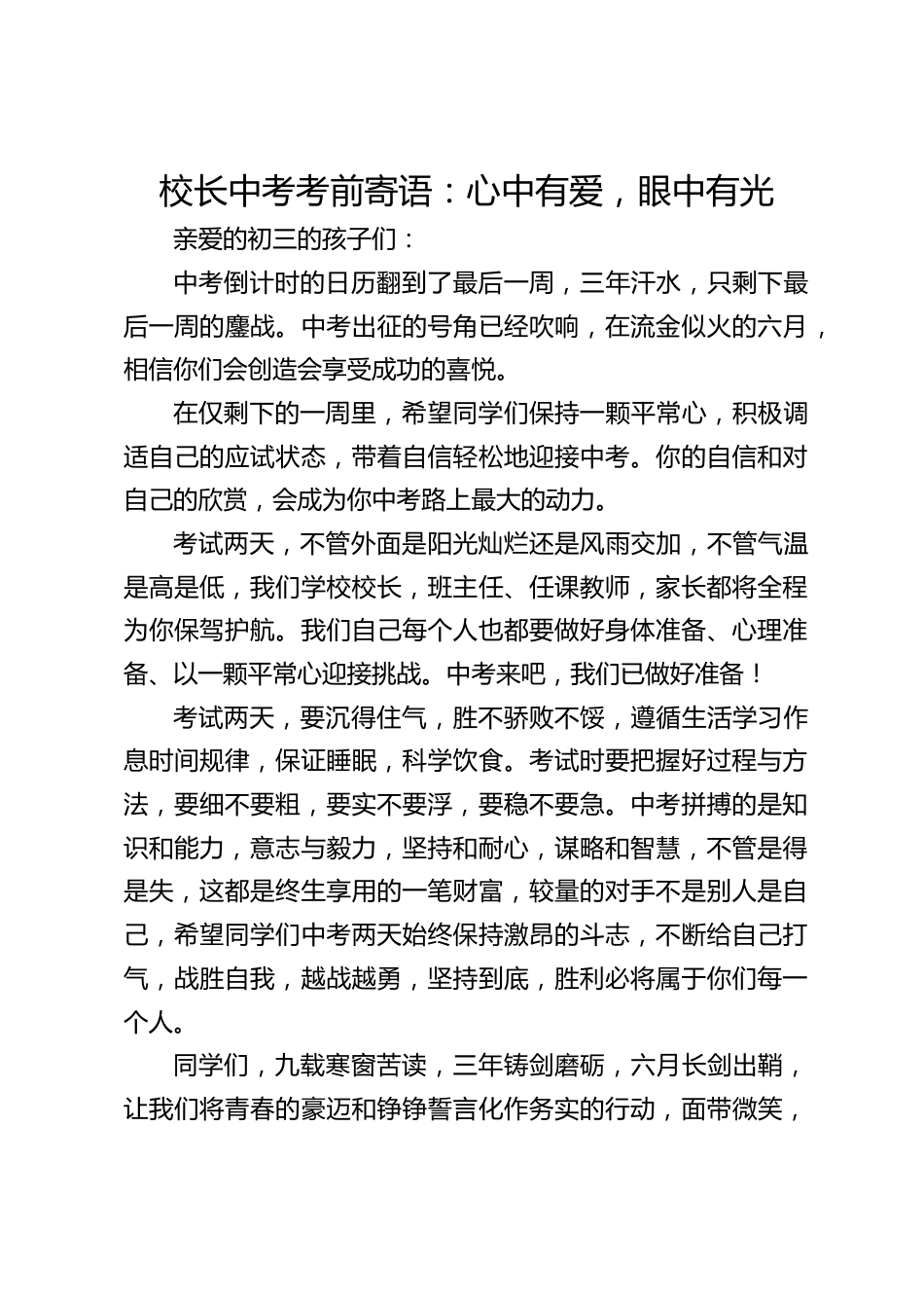 校长中考考前寄语:心中有爱,眼中有光_第1页