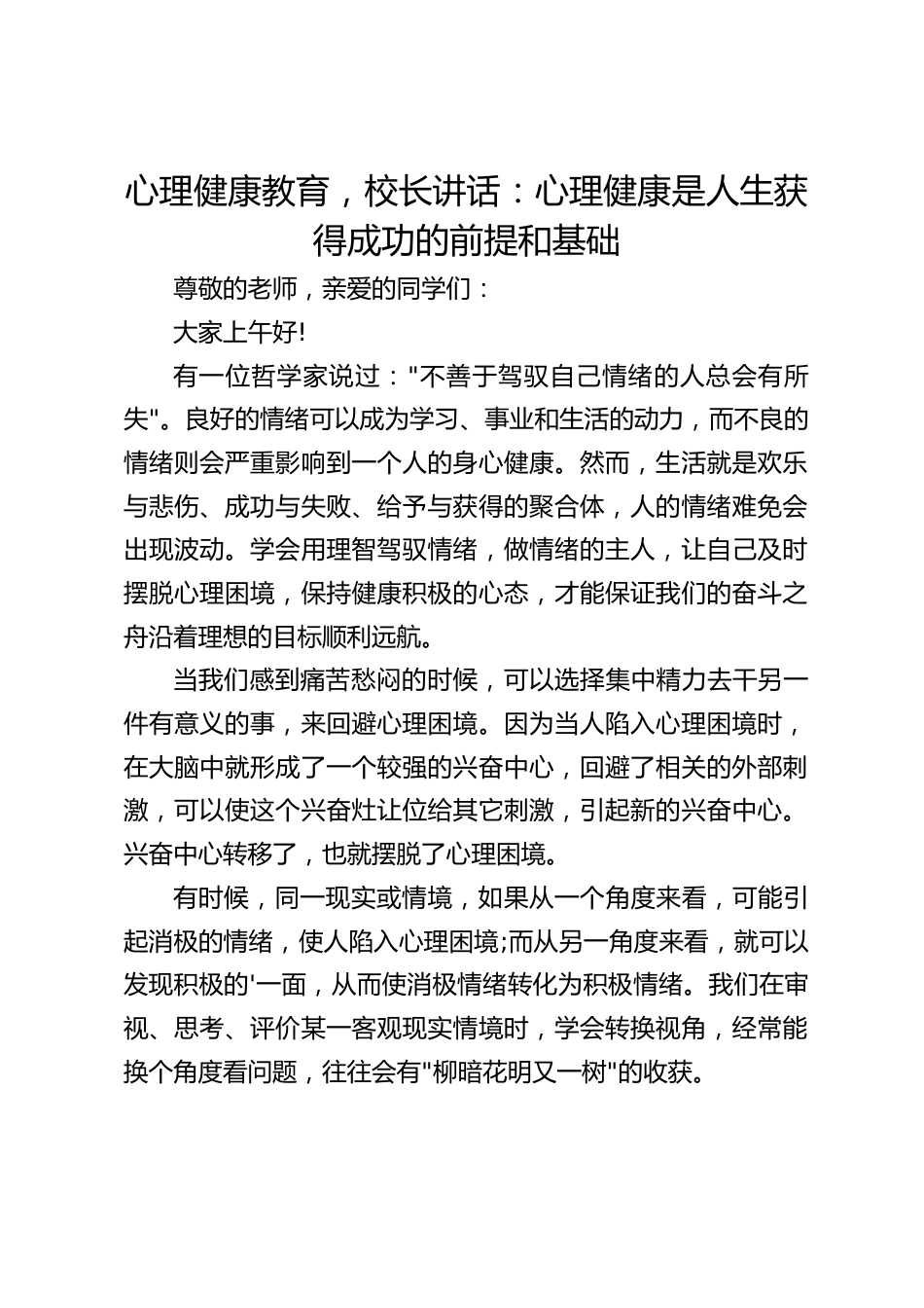 心理健康教育,校长讲话:心理健康是人生获得成功的前提和基础_第1页