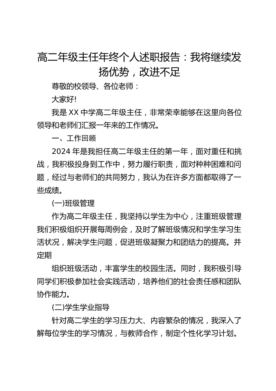 高二年级主任年终个人述职报告:我将继续发扬优势,改进不足_第1页
