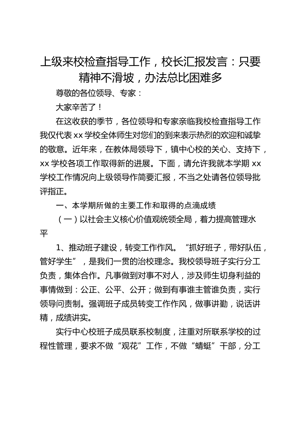 上级来校检查指导工作,校长汇报发言:只要精神不滑坡,办法总比困难多_第1页