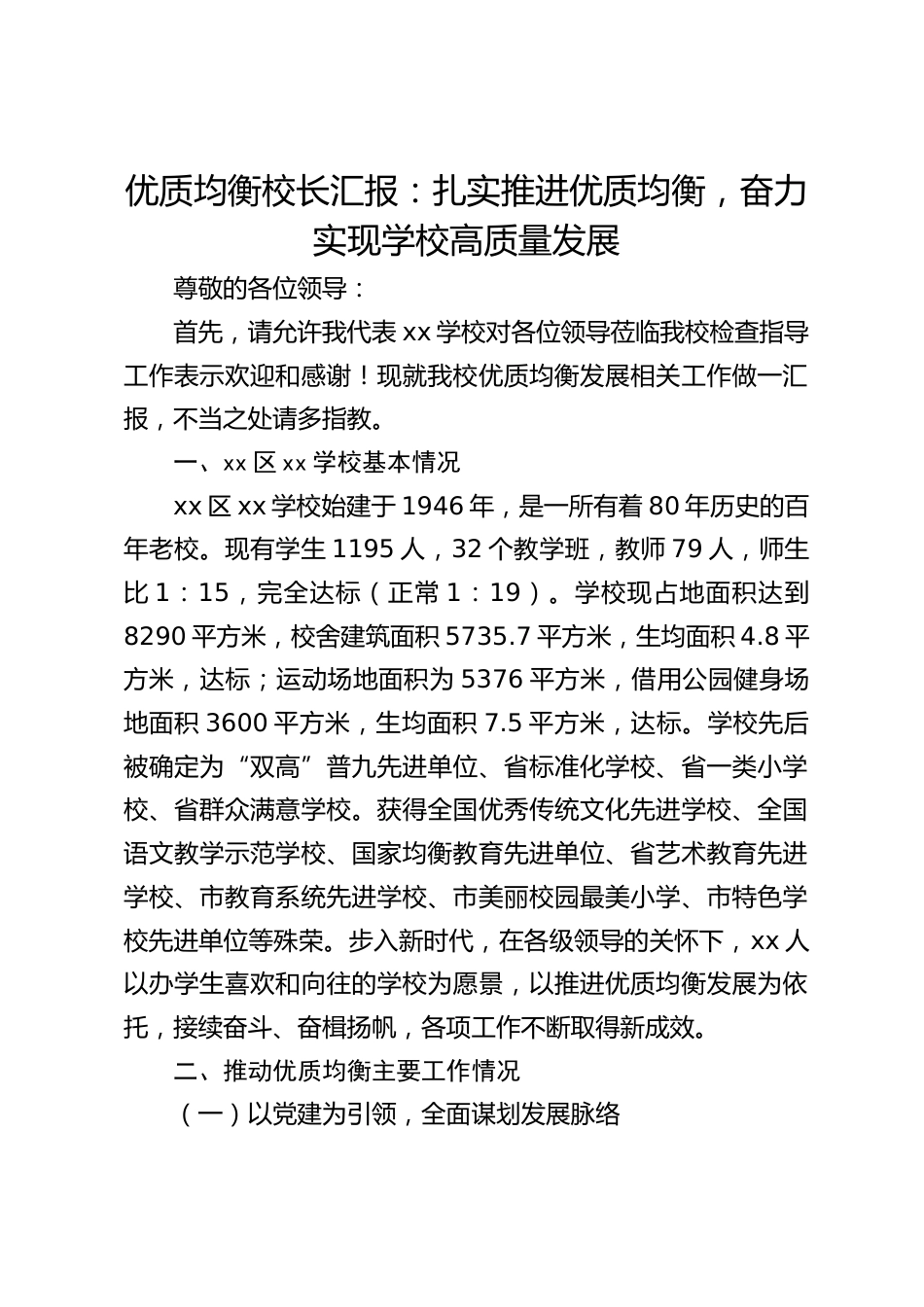 优质均衡校长汇报:扎实推进优质均衡,奋力实现学校高质量发展_第1页