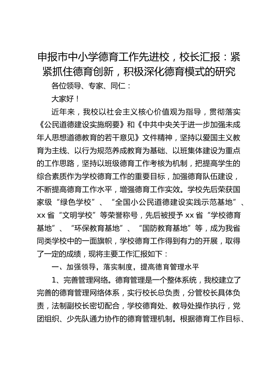 申报市中小学德育工作先进校,校长汇报:紧紧抓住德育创新,积极深化德育模式的研究_第1页
