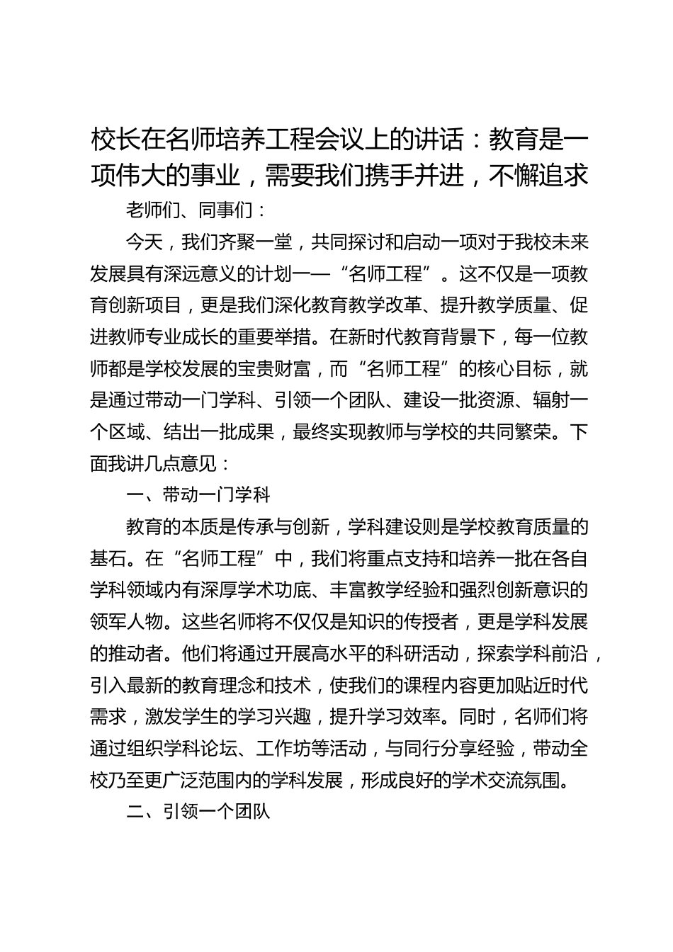 校长在名师培养工程会议上的讲话:教育是一项伟大的事业,需要我们携手并进,不懈追求_第1页
