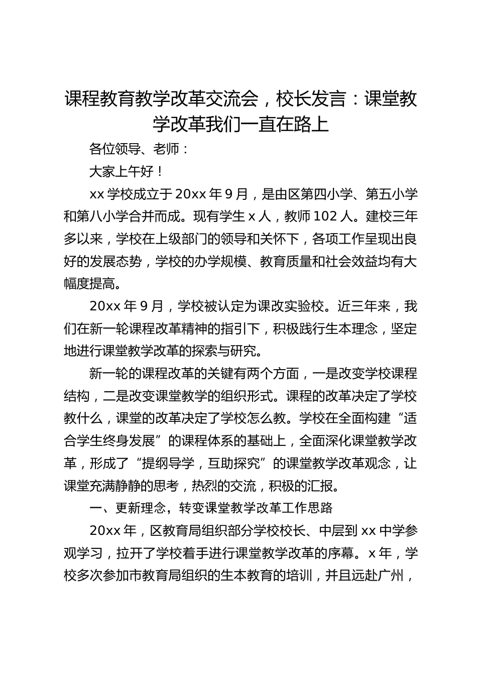 课程教育教学改革交流会,校长发言:课堂教学改革我们一直在路上_第1页