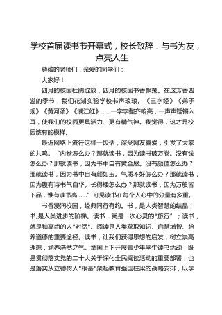学校首届读书节开幕式，校长致辞：与书为友，点亮人生
