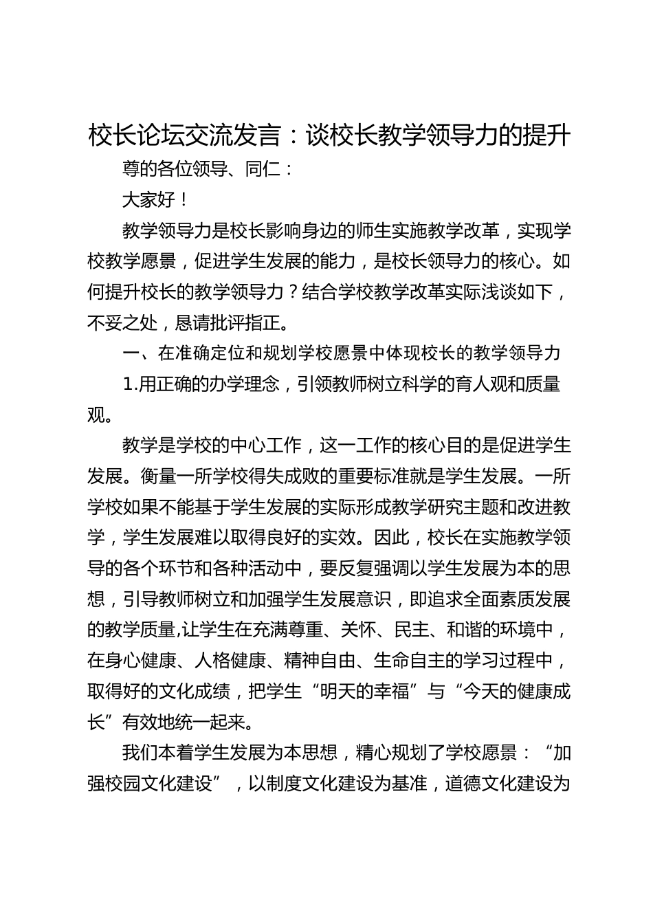 校长论坛交流发言:谈校长教学领导力的提升_第1页