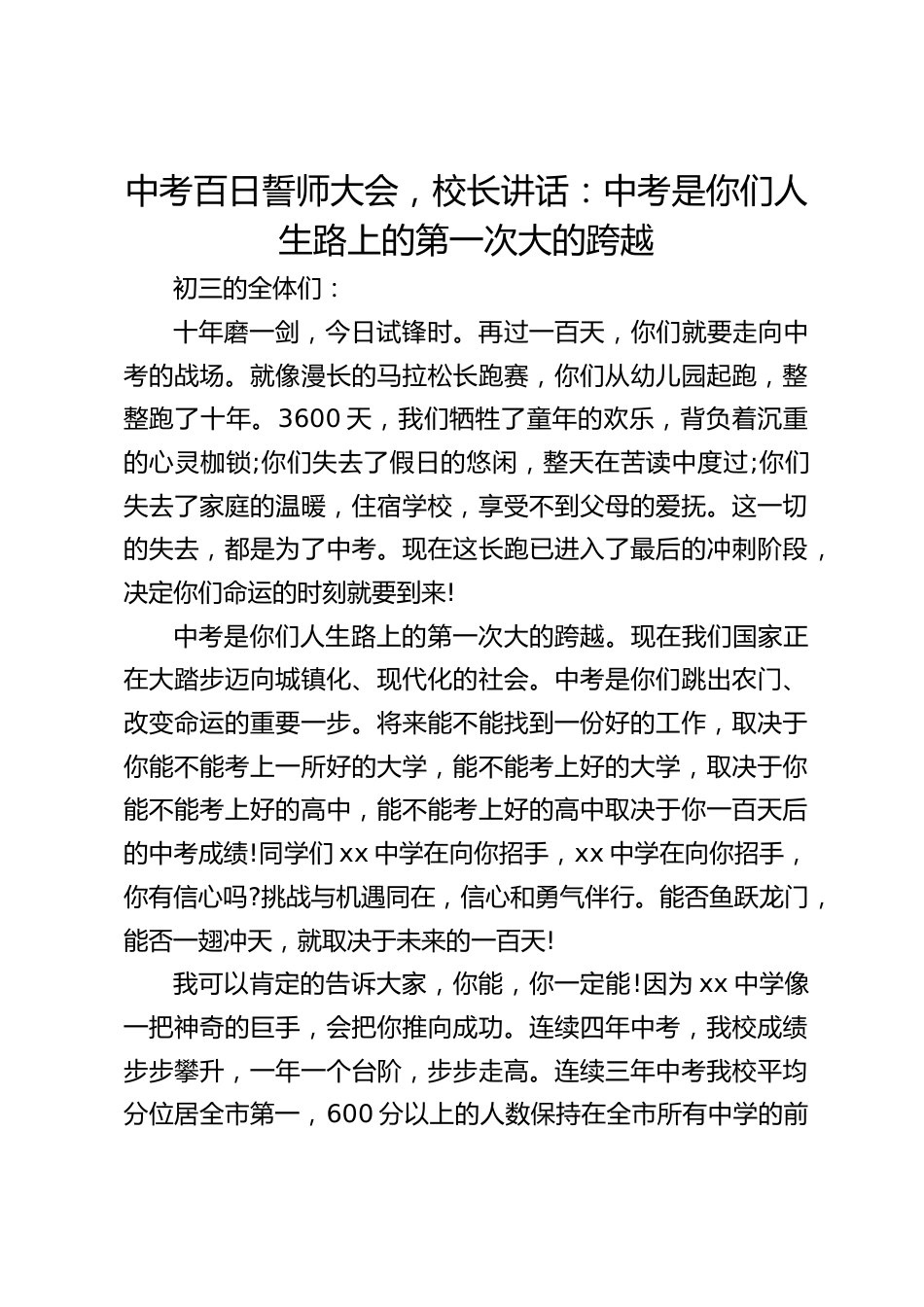 中考百日誓师大会,校长讲话:中考是你们人生路上的第一次大的跨越_第1页