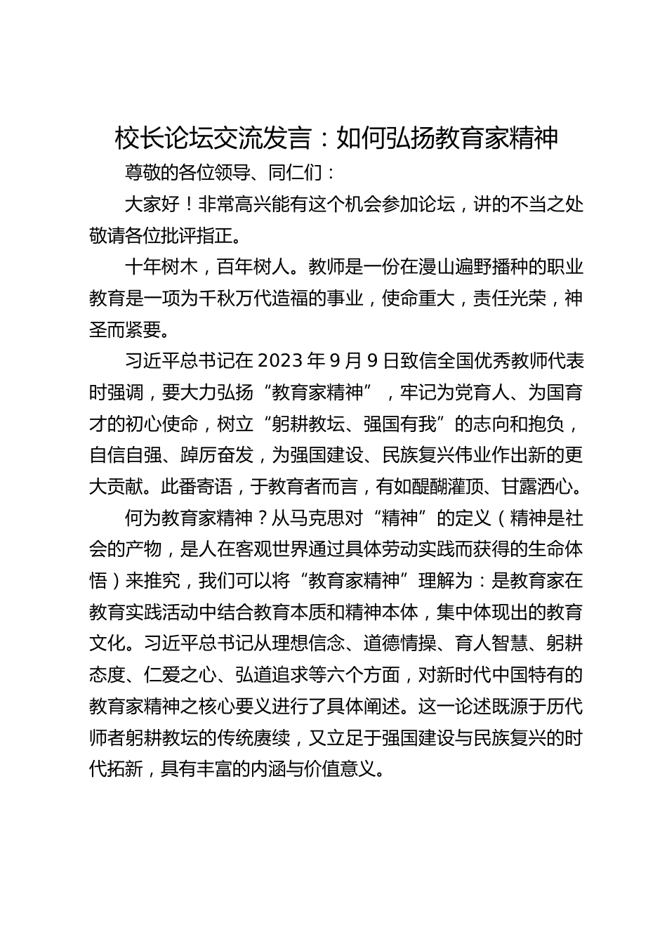 校长论坛交流发言:如何弘扬教育家精神_第1页
