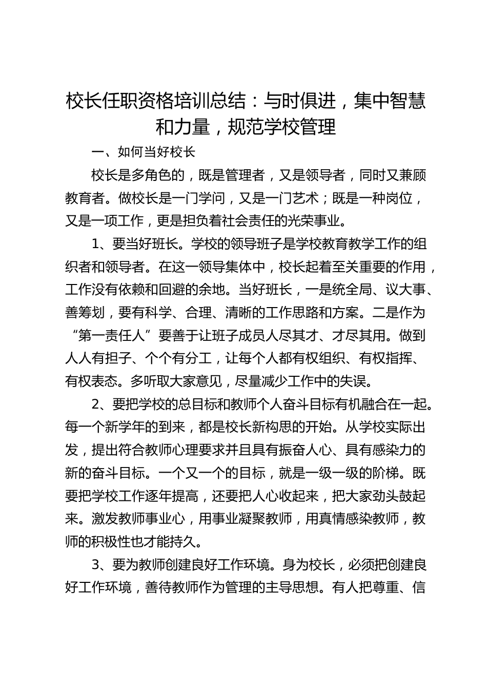 校长任职资格培训总结:与时俱进,集中智慧和力量,规范学校管理_第1页