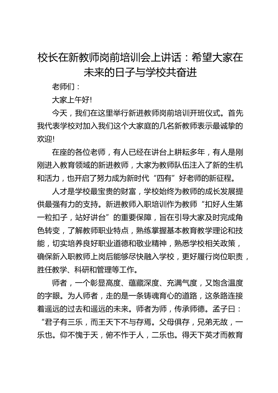 校长在新教师岗前培训会上讲话:希望大家在未来的日子与学校共奋进_第1页
