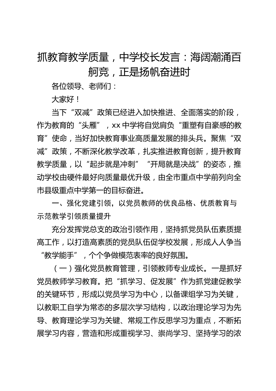 抓教育教学质量,中学校长发言:海阔潮涌百舸竞,正是扬帆奋进时_第1页