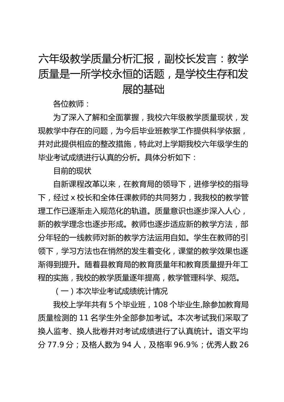 六年级教学质量分析汇报,副校长发言:教学质量是一所学校永恒的话题,是学校生存和发展的基础_第1页