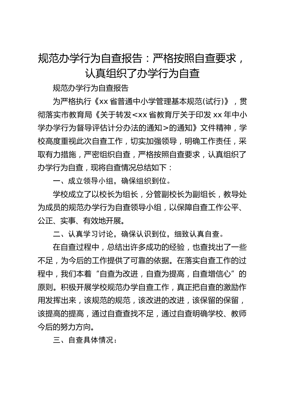 规范办学行为自查报告:严格按照自查要求,认真组织了办学行为自查_第1页