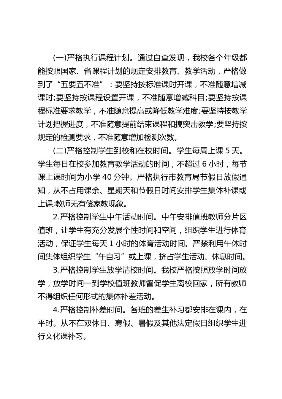 规范办学行为自查报告:严格按照自查要求,认真组织了办学行为自查_第2页