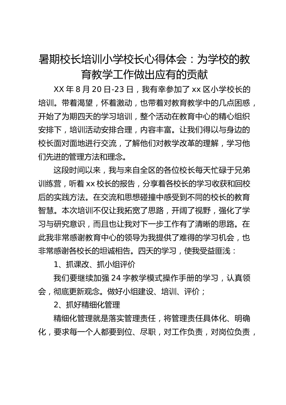 暑期校长培训小学校长心得体会:为学校的教育教学工作做出应有的贡献_第1页