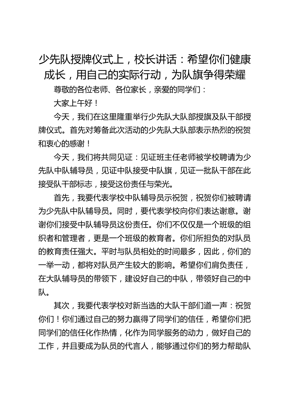 少先队授牌仪式上,校长讲话:希望你们健康成长,用自己的实际行动,为队旗争得荣耀_第1页
