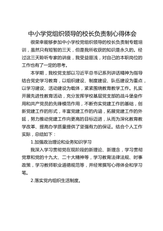 中小学党组织领导的校长负责制心得体会