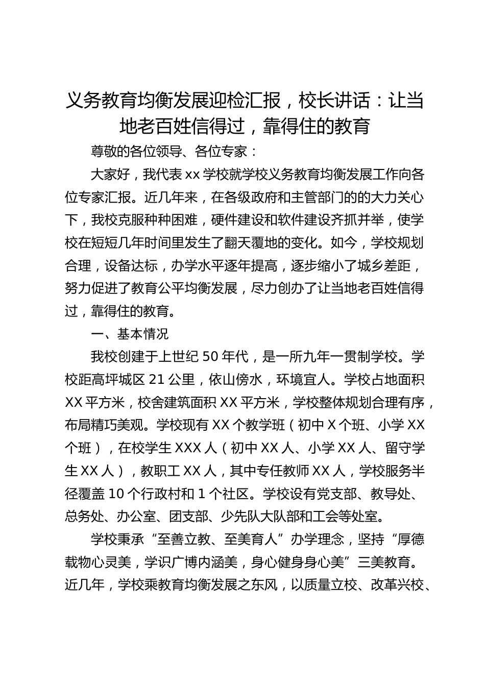 义务教育均衡发展迎检汇报,校长讲话:让当地老百姓信得过,靠得住的教育_第1页