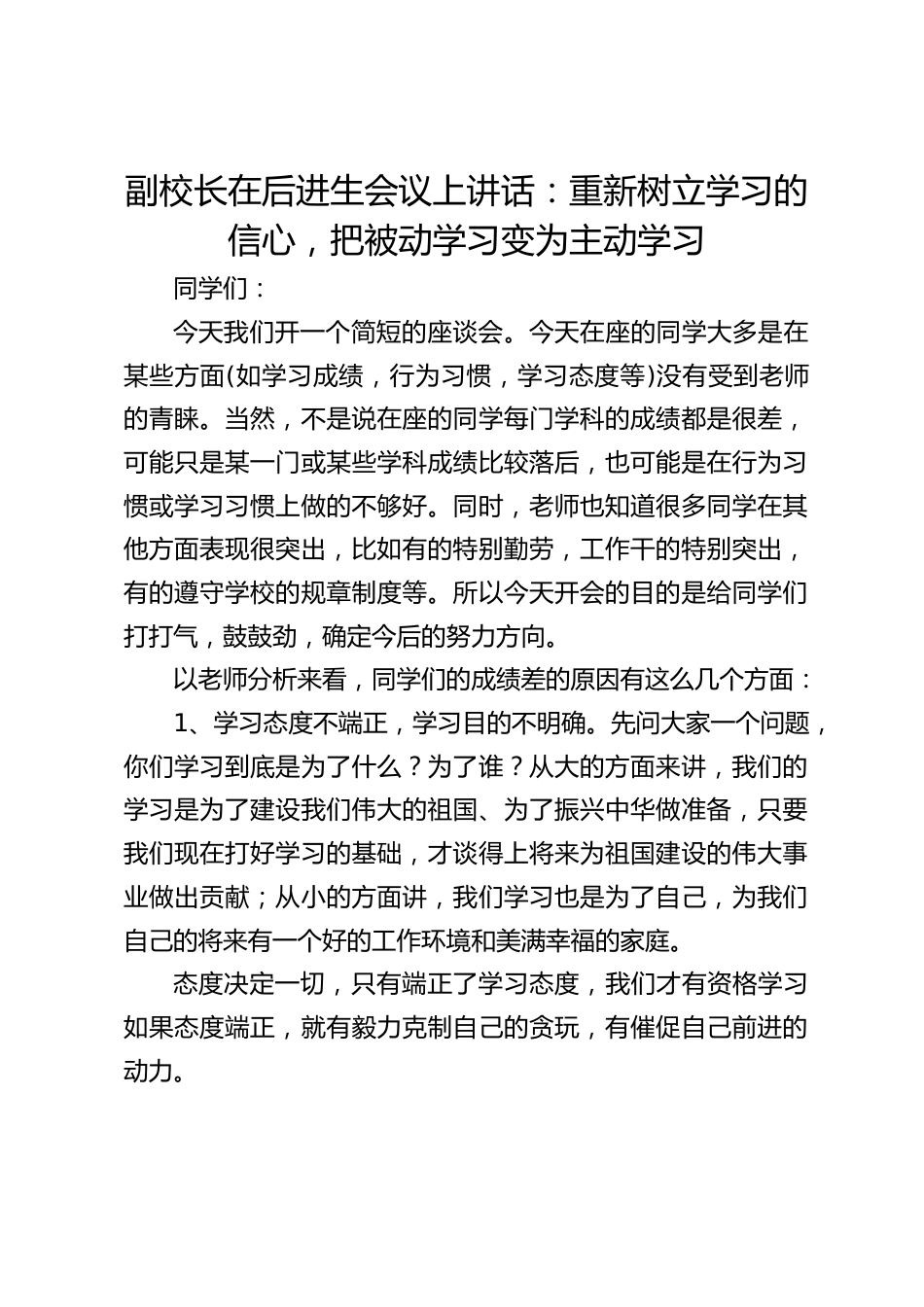副校长在后进生会议上讲话:重新树立学习的信心,把被动学习变为主动学习_第1页