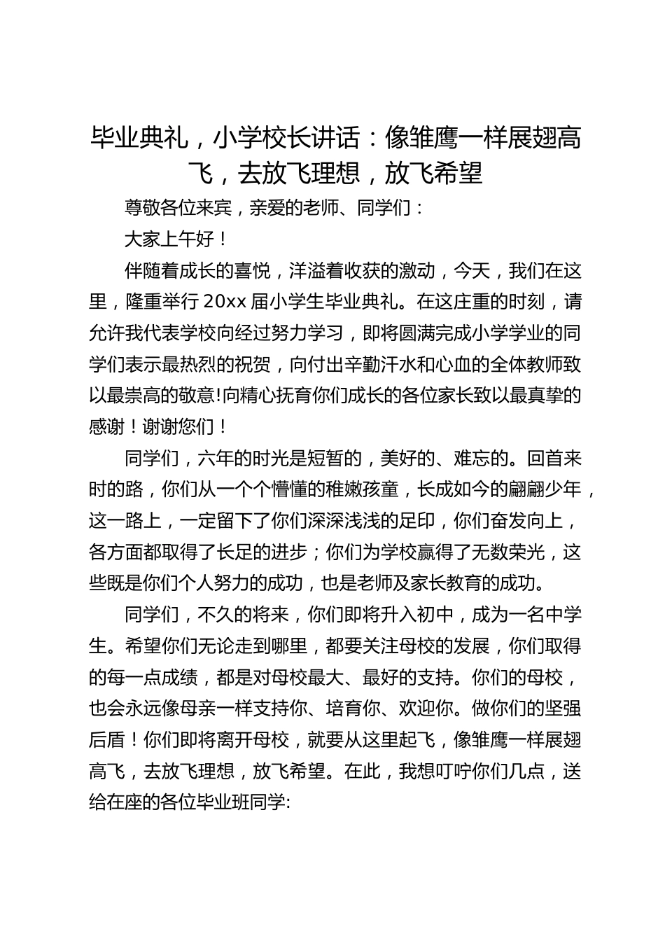 毕业典礼,小学校长讲话:像雏鹰一样展翅高飞,去放飞理想,放飞希望_第1页