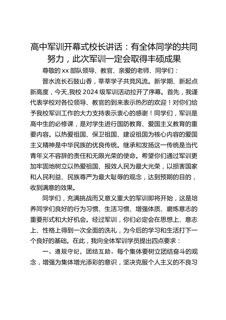 高中军训开幕式校长讲话:有全体同学的共同努力,此次军训一定会取得丰硕成果_第1页
