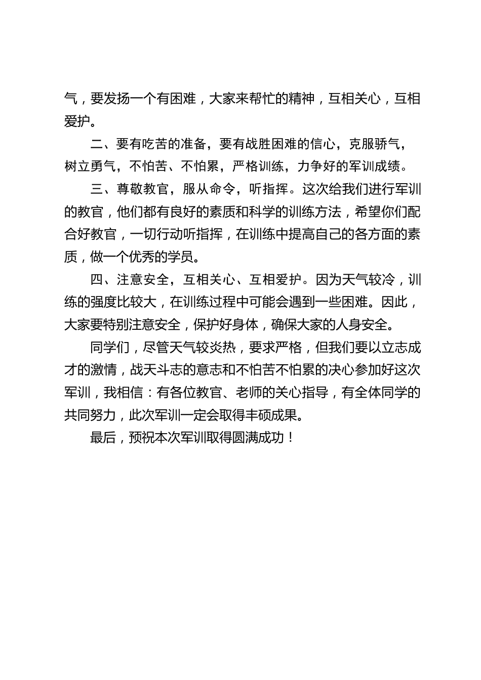 高中军训开幕式校长讲话:有全体同学的共同努力,此次军训一定会取得丰硕成果_第2页