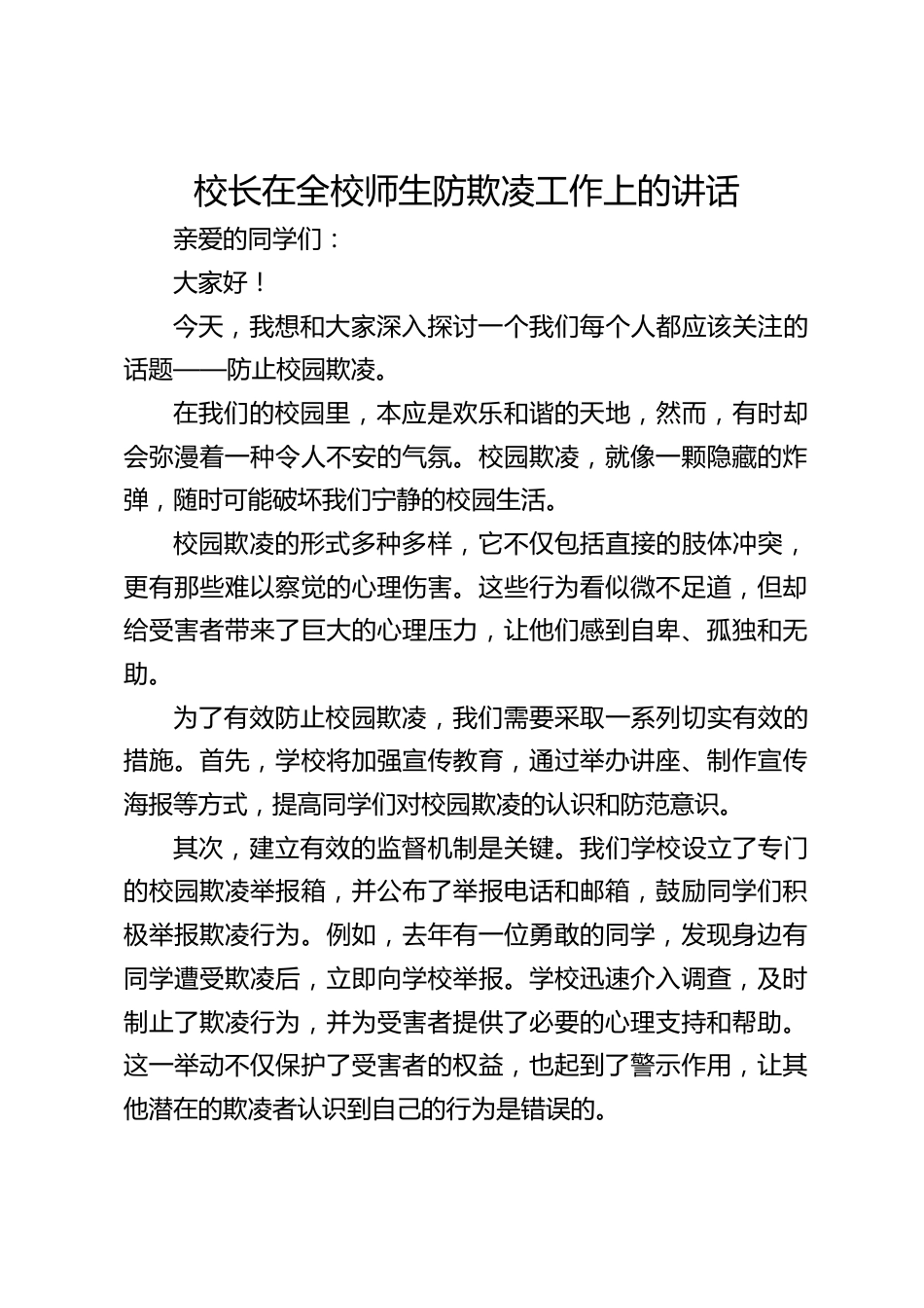 校长在全校师生防欺凌工作上的讲话_第1页