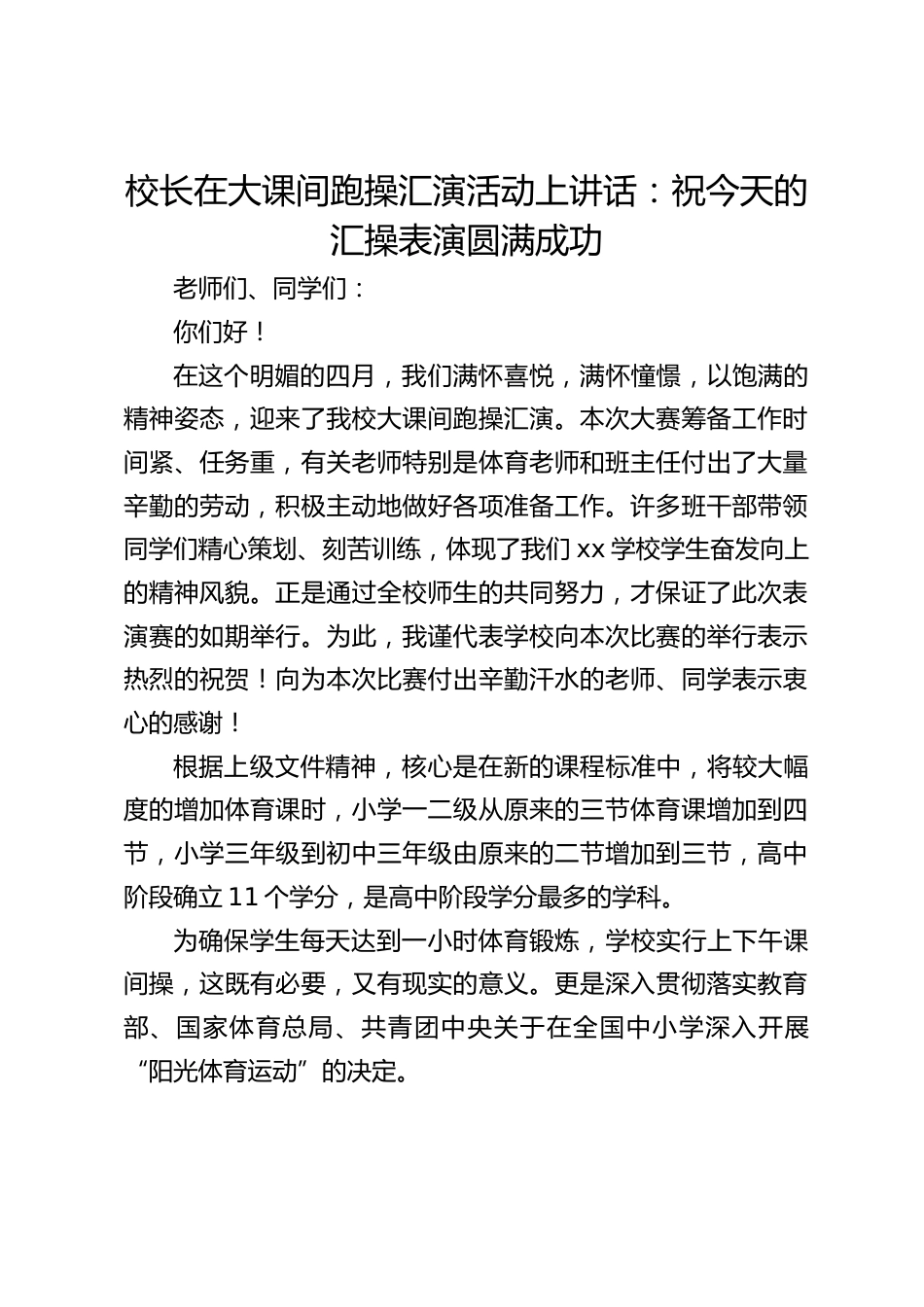 校长在大课间跑操汇演活动上讲话:祝今天的汇操表演圆满成功_第1页