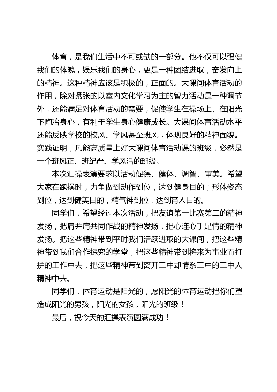 校长在大课间跑操汇演活动上讲话:祝今天的汇操表演圆满成功_第2页
