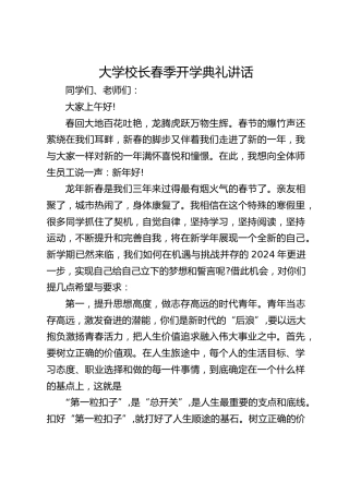 大学校长春季开学典礼讲话