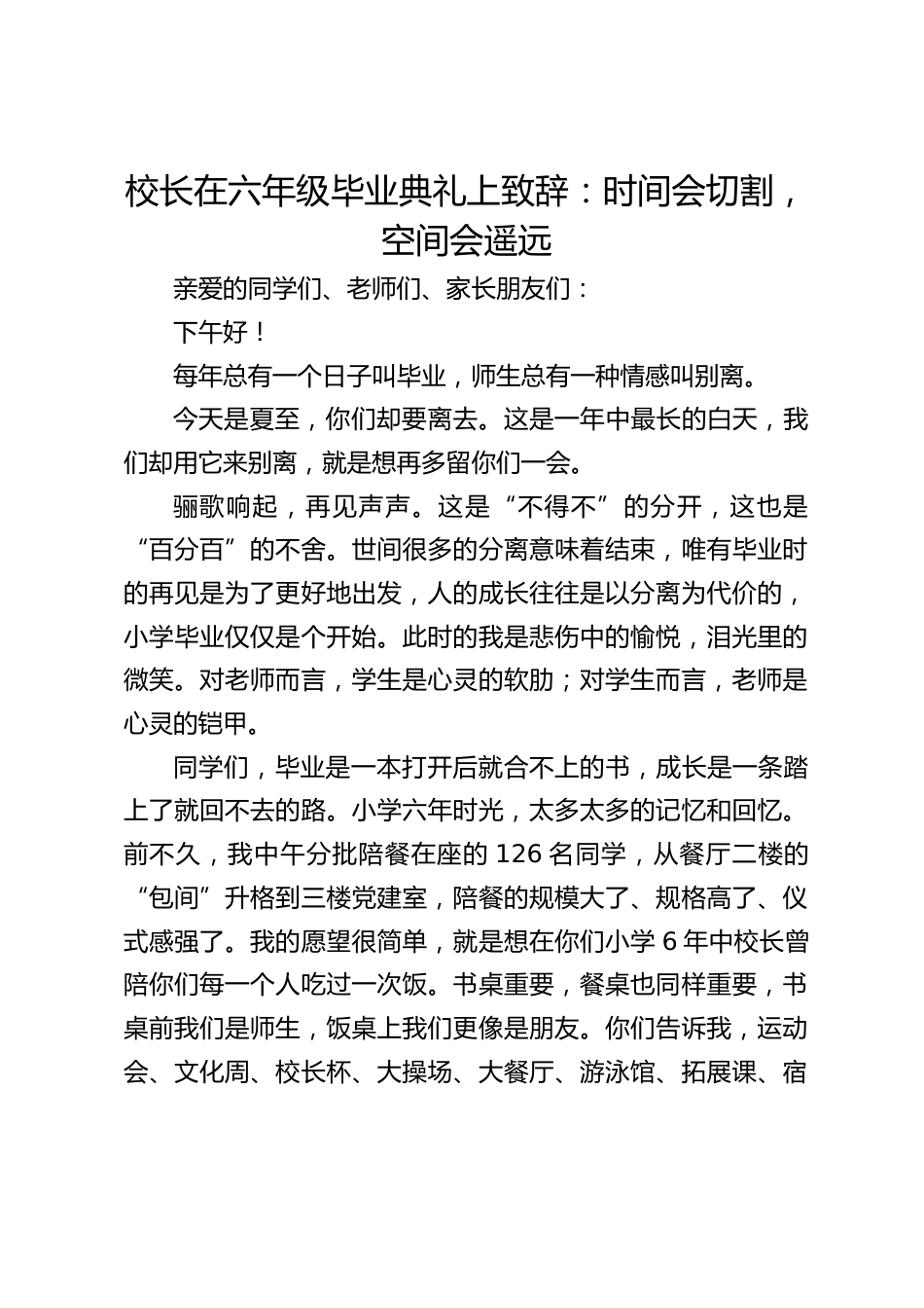 校长在六年级毕业典礼上致辞:时间会切割,空间会遥远_第1页