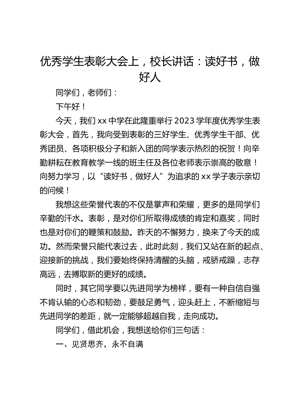 优秀学生表彰大会上,校长讲话:读好书,做好人_第1页