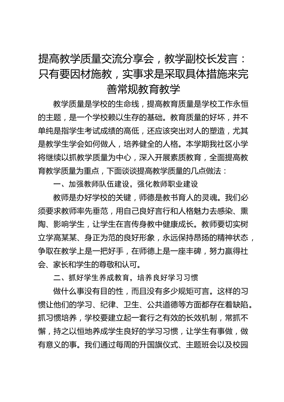 提高教学质量交流分享会,教学副校长发言:只有要因材施教,实事求是采取具体措施来完善常规教育教学_第1页