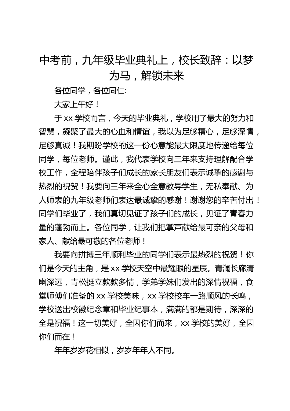 中考前,九年级毕业典礼上,校长致辞:以梦为马,解锁未来_第1页