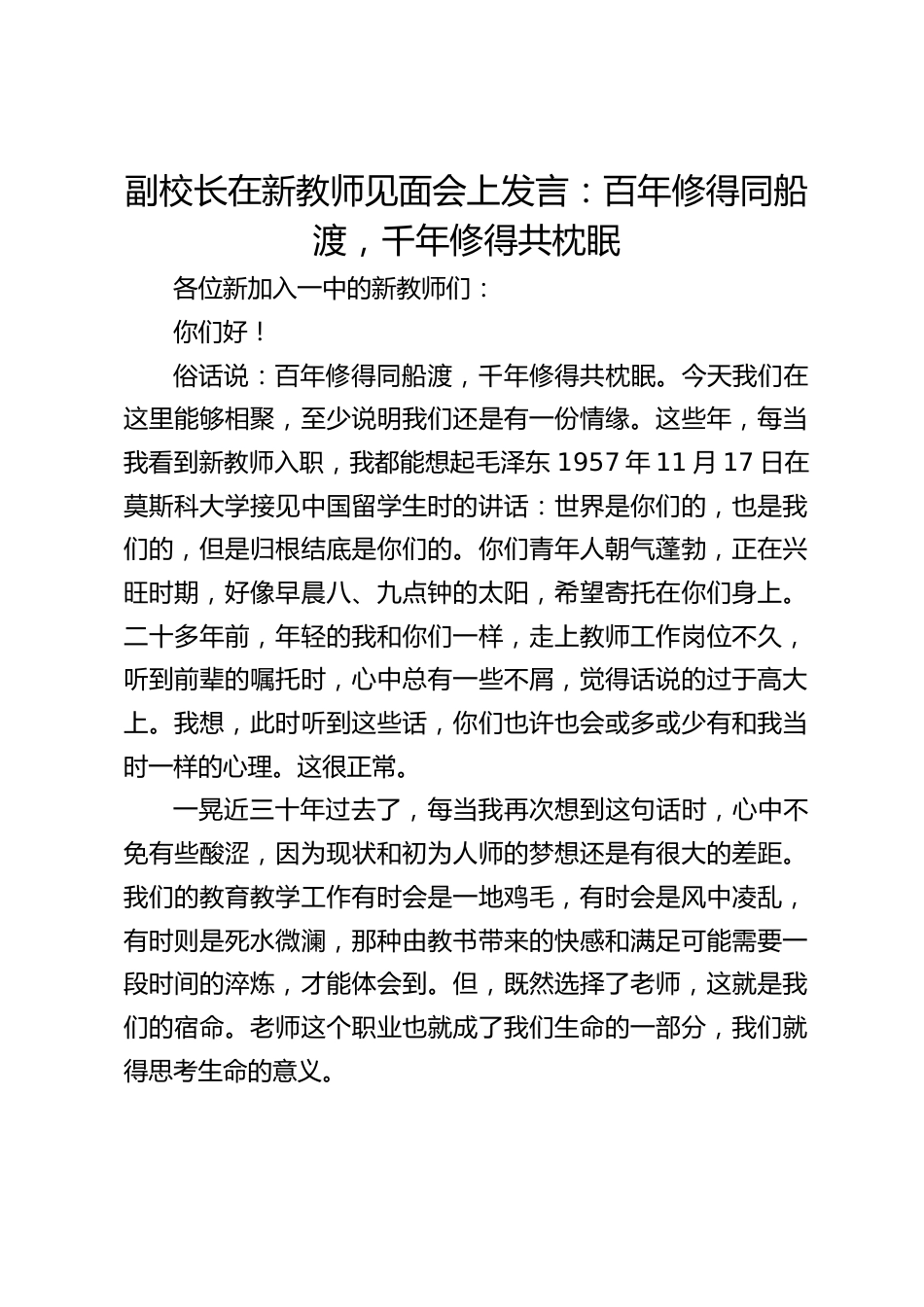 副校长在新教师见面会上发言:百年修得同船渡,千年修得共枕眠_第1页