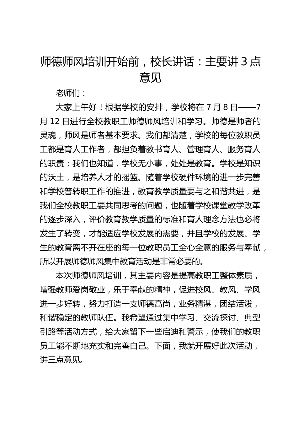 师德师风培训开始前,校长讲话:主要讲3点意见_第1页