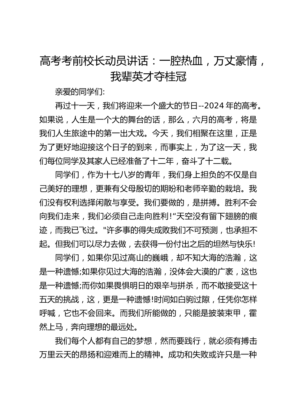 高考考前校长动员讲话:一腔热血,万丈豪情,我辈英才夺桂冠_第1页