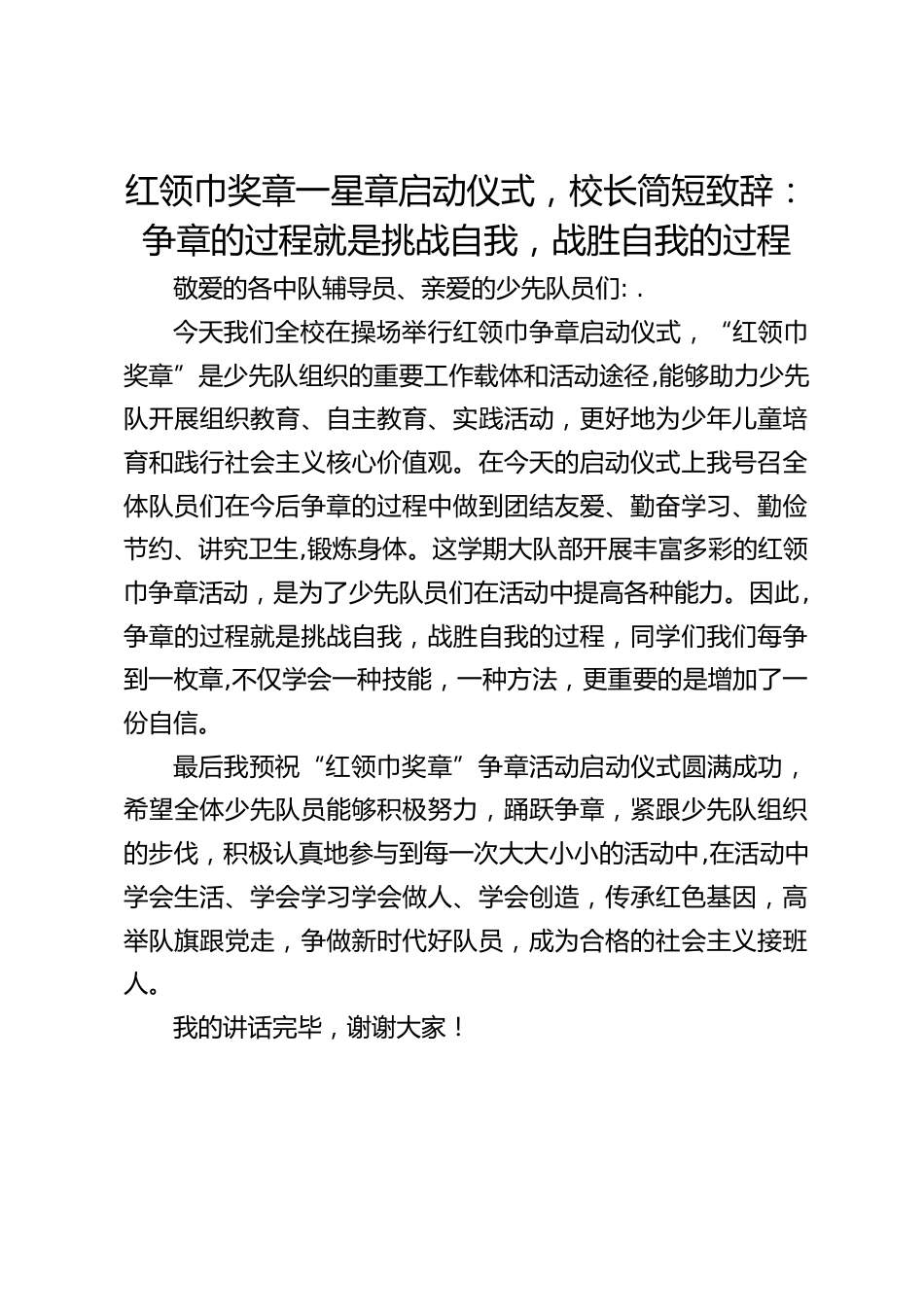 红领巾奖章一星章启动仪式,校长简短致辞:争章的过程就是挑战自我,战胜自我的过程_第1页
