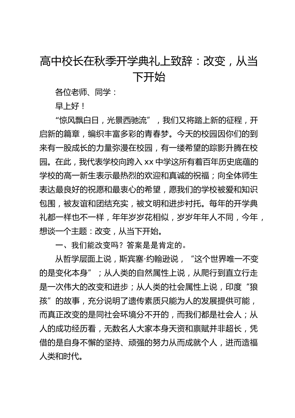 高中校长在秋季开学典礼上致辞:改变,从当下开始_第1页
