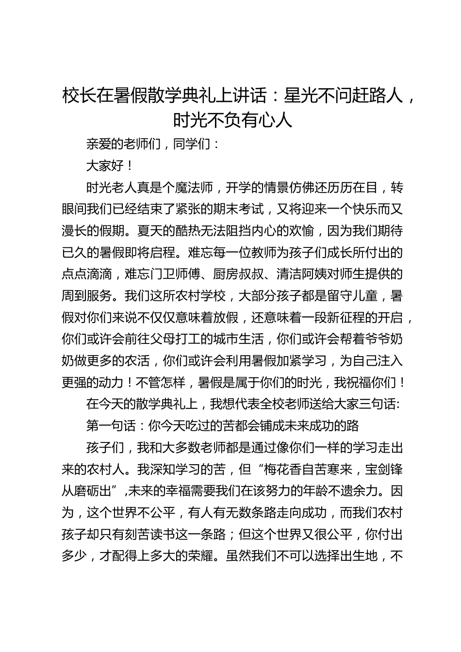 校长在暑假散学典礼上讲话:星光不问赶路人,时光不负有心人_第1页
