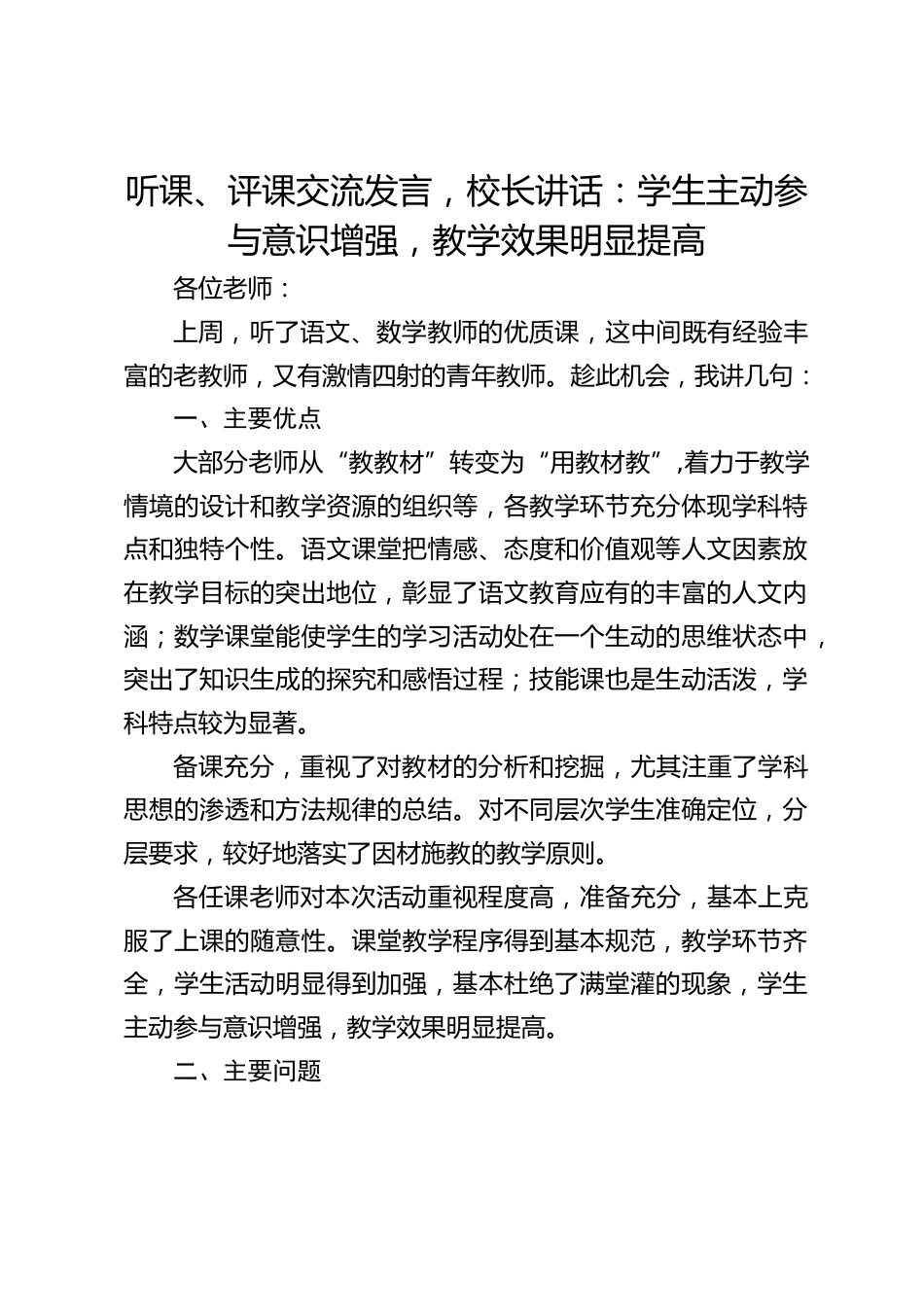 听课、评课交流发言,校长讲话:学生主动参与意识增强,教学效果明显提高_第1页