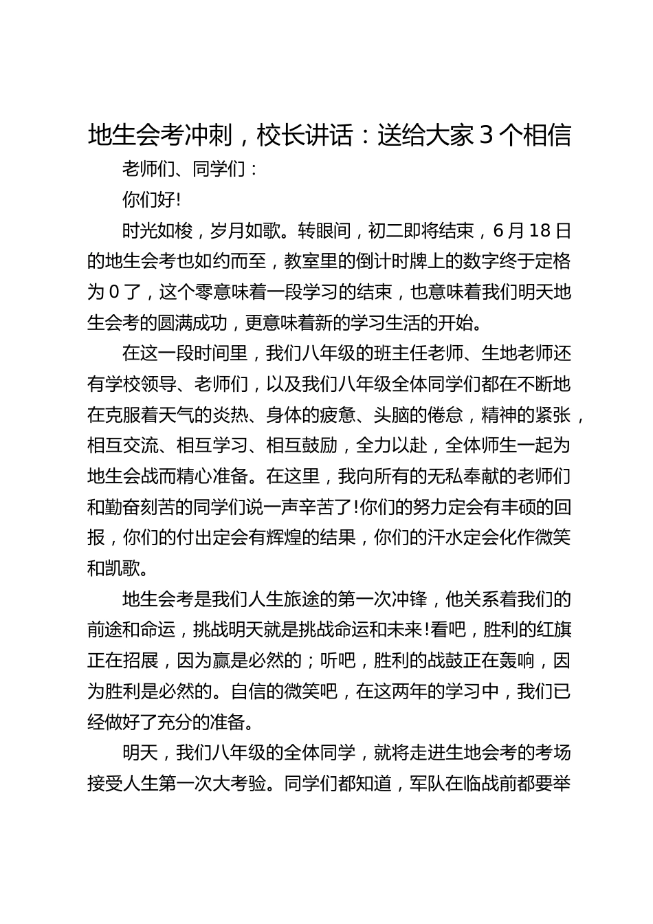 地生会考冲刺,校长讲话:送给大家3个相信_第1页
