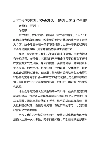 地生会考冲刺，校长讲话：送给大家3个相信