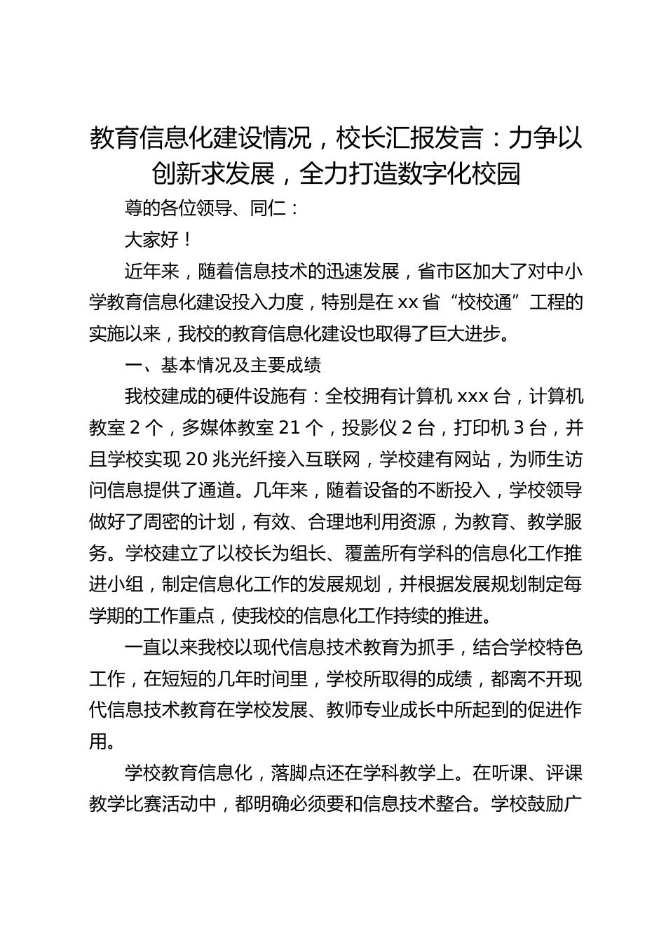 教育信息化建设情况,校长汇报发言:力争以创新求发展,全力打造数字化校园_第1页