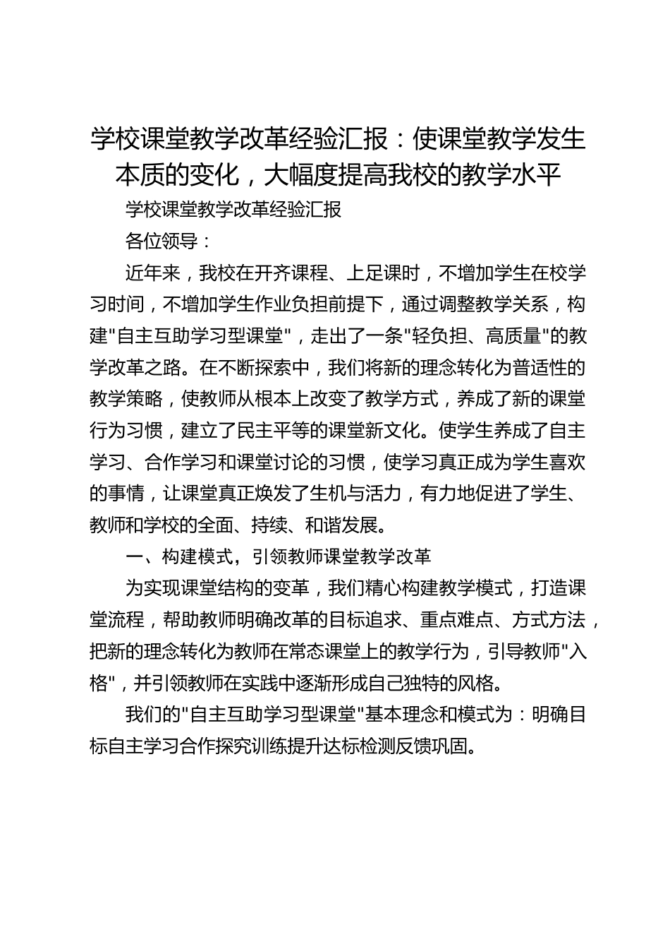 学校课堂教学改革经验汇报:使课堂教学发生本质的变化,大幅度提高我校的教学水平_第1页