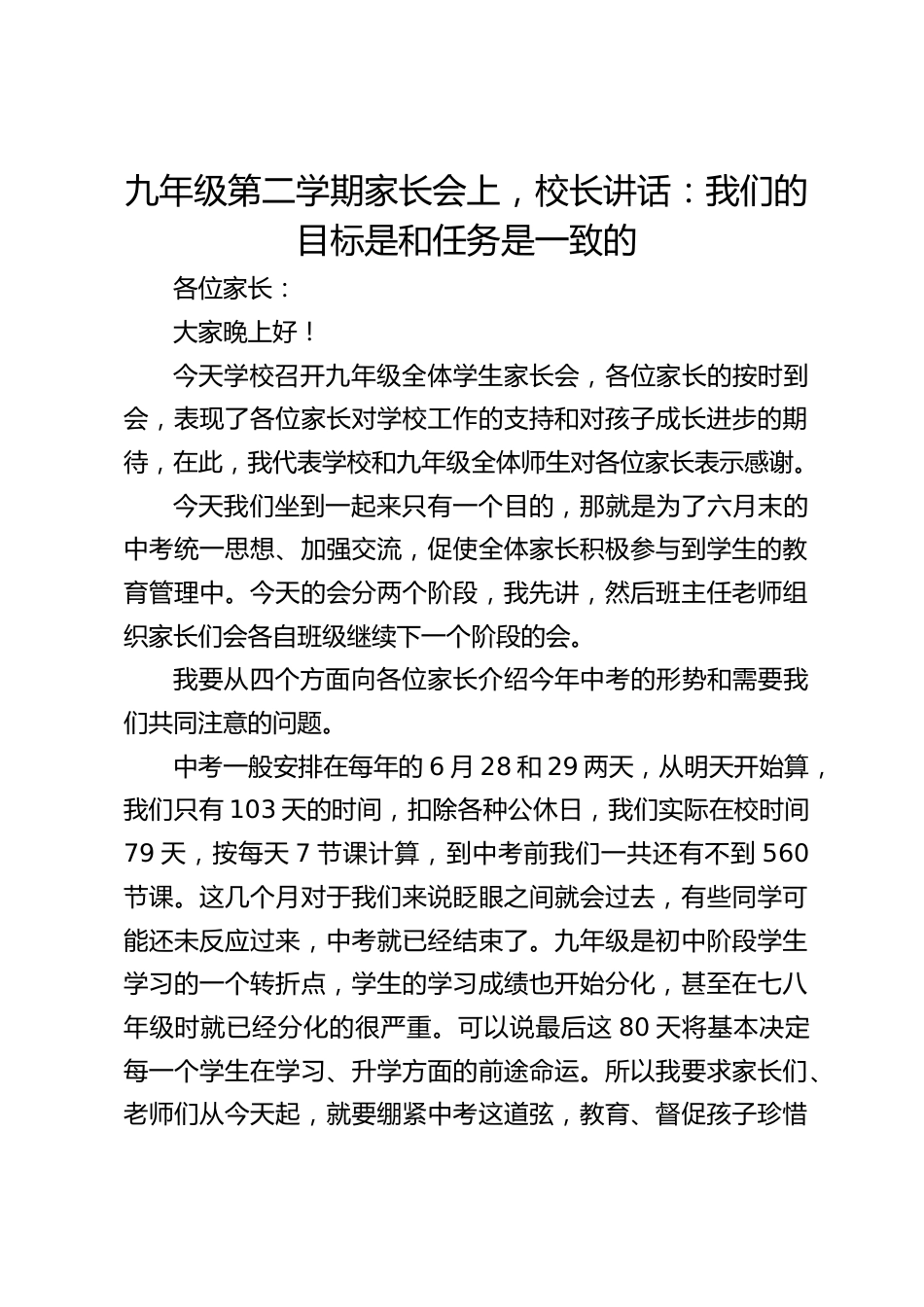 九年级第二学期家长会上,校长讲话:我们的目标是和任务是一致的_第1页