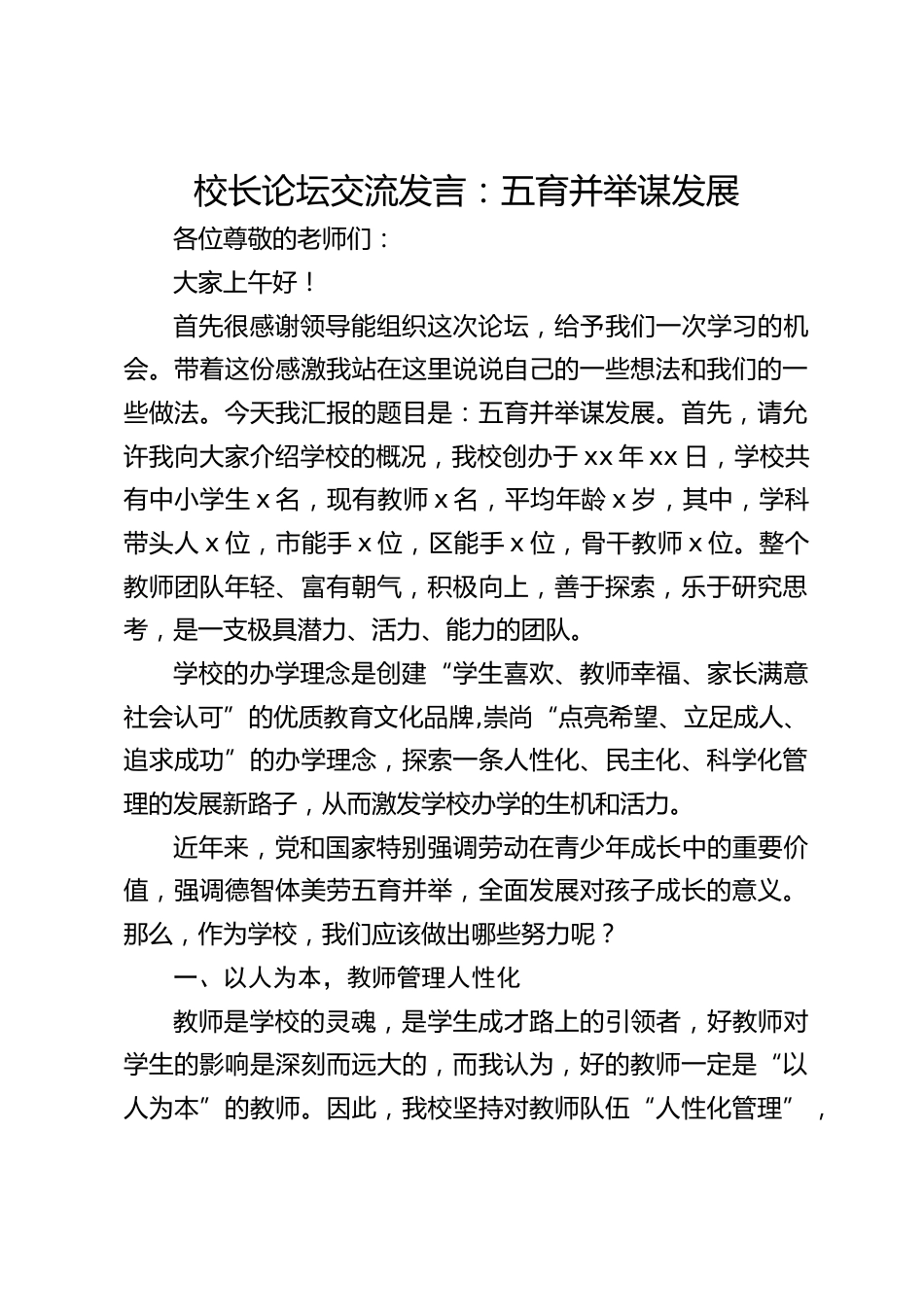 校长论坛交流发言:五育并举谋发展_第1页