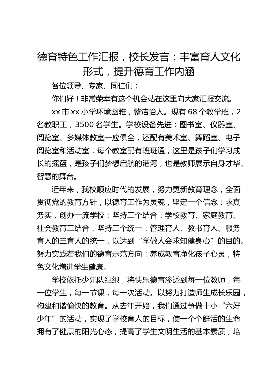 德育特色工作汇报,校长发言:丰富育人文化形式,提升德育工作内涵_第1页