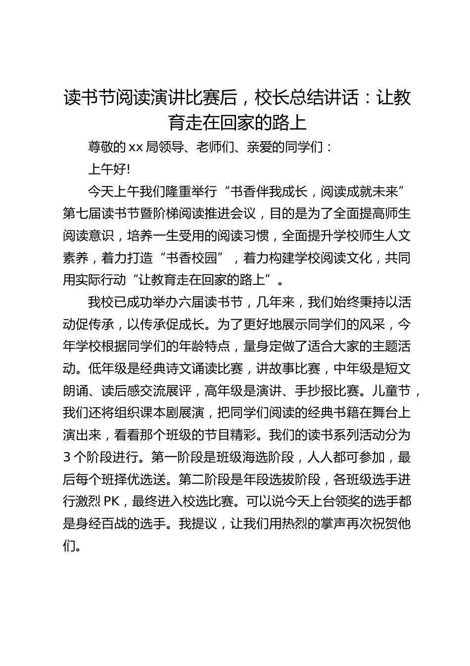 读书节阅读演讲比赛后,校长总结讲话:让教育走在回家的路上_第1页