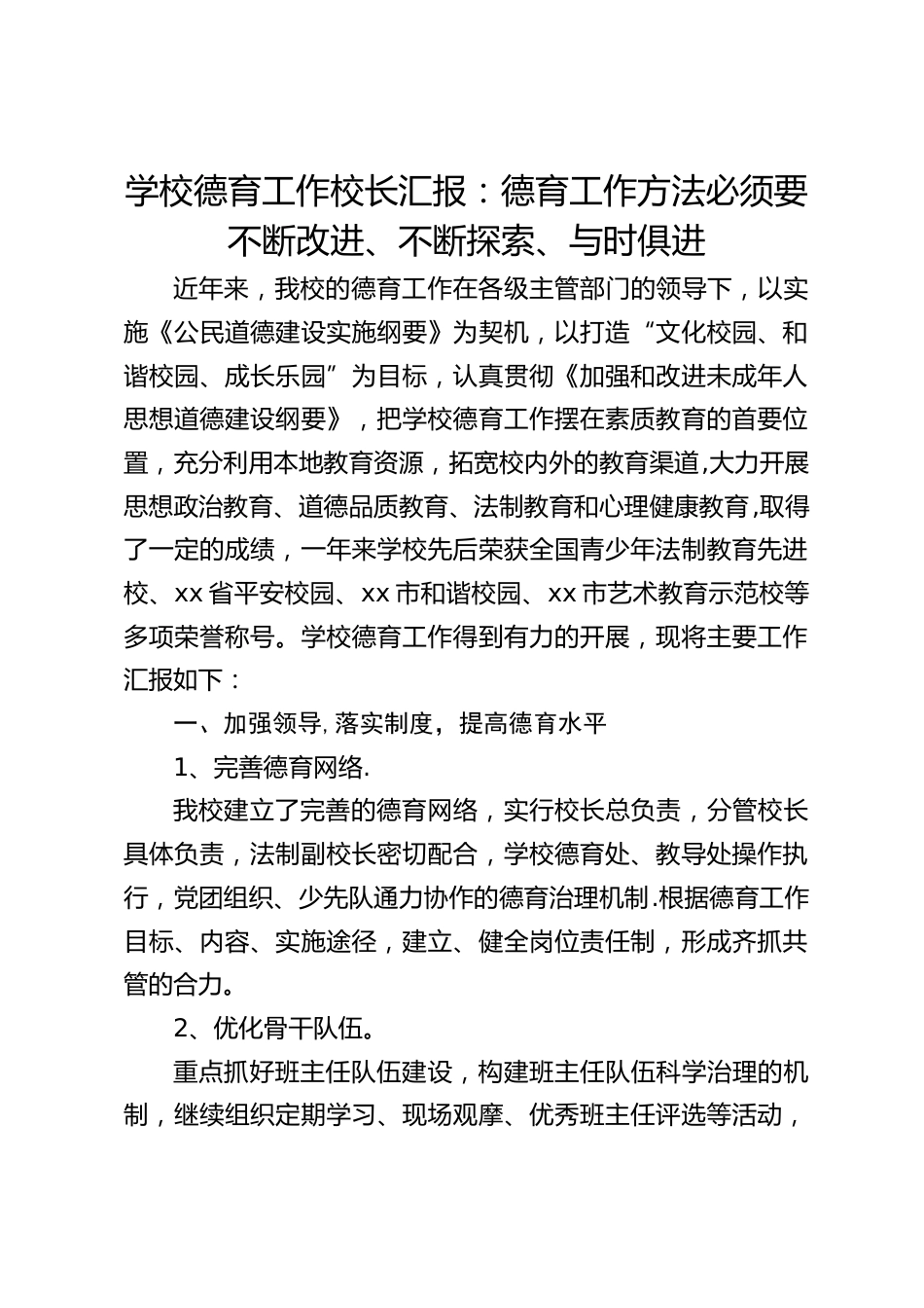 学校德育工作校长汇报:德育工作方法必须要不断改进、不断探索、与时俱进_第1页